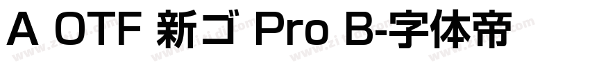 A OTF 新ゴ Pro B字体转换